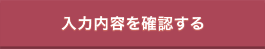 入力内容を確認する