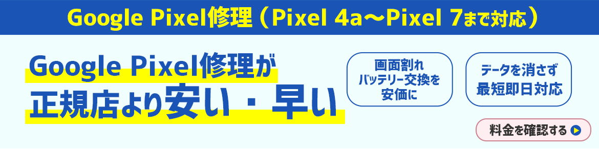 Goole Pixel修理が正規店より安い・早い