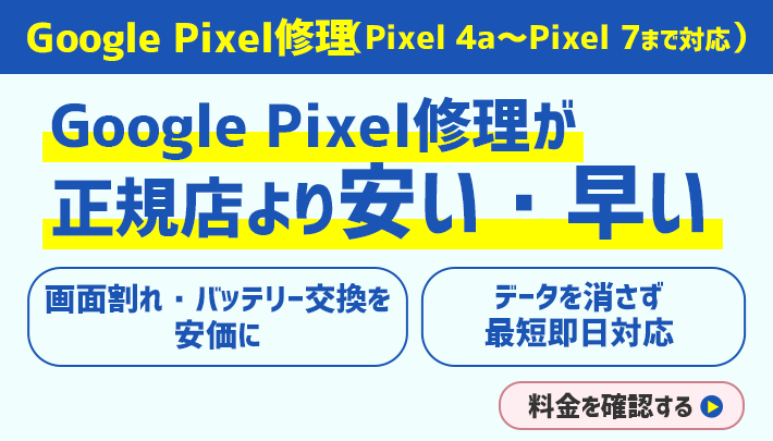 Goole Pixel修理が正規店より安い・早い